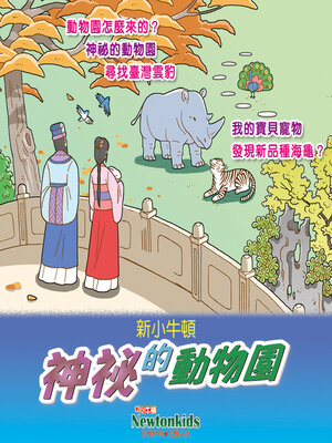 cover image of 神祕的動物園